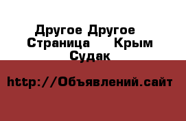 Другое Другое - Страница 2 . Крым,Судак